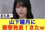 【必見】櫻坂46山下瞳月に衝撃発表きた！#櫻坂46 #櫻坂46三期生