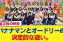 【日向坂46】バナナマンとオードリーの決定的な違い。【日向坂46HOUSE】#日向坂46 #日向坂 #日向坂で会いましょう #乃木坂46 #櫻坂46