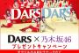 【悲報】岩本蓮加さん、DARS選抜に選ばれるｗｗｗｗｗｗｗｗｗｗ