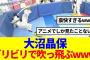 【櫻坂46】大沼晶保、リアクションが豪快すぎると話題にwww