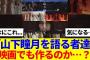 【櫻坂46】『山下瞳月を語る者達』何これ…映画作るの…？