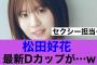 【あら】日向坂46松田好花最新Dカップが…#日向坂46