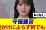 【櫻坂46】守屋麗奈、見かけによらず何でも…