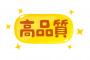 【朗報】ワイ小金持ち、全ての物は「高ければ高い方が良い」という結論に至る