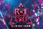 R1ぐらんぷりヤバいｗｗｗｗｗｗｗｗ