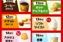 【画像】マクドナルド、今日から100円