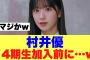 【衝撃】櫻坂46村井優が4期生加入前にやっていることが…#櫻坂46 #そこさく #村井優 #櫻坂46三期生