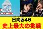 【朗報】日向坂46グループ史上最大の挑戦が始まる！！【6回目のひな誕祭】