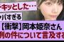 【衝撃】岡本姫奈さん、例の件について言及する【乃木坂46・乃木坂工事中・乃木坂配信中】