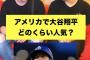 【朗報】大谷翔平さん、アメリカでもかなり知名度が上がっていた