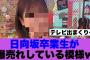 【朗報】日向坂卒業生が爆売れしている模様…