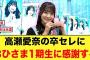 高瀬愛奈の卒セレを終え、おひさま1期生への感謝が止まらない【日向坂46】