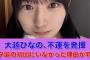 【乃木坂46】大越ひなの、不運を発揮！スタ誕にいなかった理由が判明する…【乃木坂スター誕生！SIX】