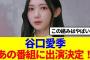 【朗報】谷口愛季、あの番組に出演決定！！