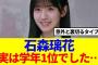 【櫻坂46】石森璃花「実は学年1位でした…」