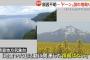 【悲報】青森で謎の地鳴り、地震や火山ではない模様