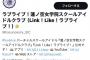 【朗報】ラブライブ最新作、まだ何もしてないのに過去作を超える人気にｗｗｗｗｗ