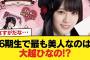 【朗報】6期生で最も美人なのは大越ひなの!?【乃木坂46】