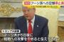 「もう船を攻撃しない」「降伏した」トランプ米大統領がフーシ派への空爆停止を表明！