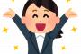 【朗報】次の祝日ｗｗｗｗｗｗｗｗｗｗ