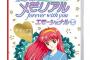 「ときめきメモリアル～forever with you～」リマスター版が本日発売！