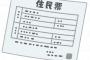新婚の私『住民票下さい』役所「どうぞ」私『！？』 → 夫と私の続柄が　同　居　人　だった。私『どういうこと！』夫「実は・・・」 → 衝撃の事実が発覚・・・