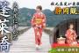 秋元真夏が着物で静岡観光！世界一の長さを誇る木造歩道橋「蓬莱橋」を観光して静岡茶を飲み比べ！
