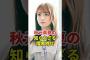 知られざる暗い過去を明かした秋元真夏　#乃木坂46