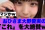 【日向坂46】おひさま大野愛実のこれを大絶賛している模様…