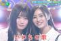 乃木坂スター誕生！SIX #02 【愛宕心響井上和】『いのちの歌』※フルVer. はチャンネル概要欄の(X)にあります。