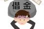 【悲報】借金130万ワイ(31)、さすがに詰む