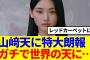 【櫻坂46】山﨑天に特大朗報！ガチで世界の天に…