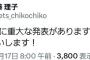 【速報】STUメンバーさん「本日20時に重大な発表があります」