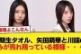 【速報】6期生タオル、矢田萌華と川端のみが売れ残っている模様・・・【乃木坂46】
