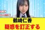5期生 鶴崎仁香、ヤバい人疑惑を訂正する【日向坂46】