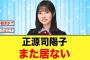 なぜ！？正源司陽子がまた居ない【日向坂46】