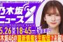 【5月26日(月)18:45～】「週刊乃木坂ニュース」MC：菅原咲月【毎週(月)に生配信！】