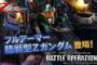 『機動戦士ガンダム　バトルオペレーション２』に「フルアーマー陸戦型Ｚガンダム」が新登場、物資増強キャンペーンやトークンパックなど多数開催中