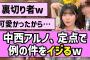 【可愛い】中西アルノちゃん、定点で例の件をイジるw【乃木坂46】