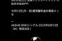お前ら 8/13（水）はAKB48 リリースイベントの日だから 予定を入れるなよ！！