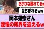 岡本姫奈さん、我慢の限界を迎えるw【乃木坂46】