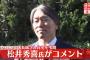 松井秀喜監督 原辰徳ヘッドこれで良くね？