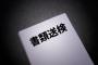 立花孝志さん、書類送検