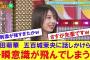 【爆笑】矢田萌華、五百城茉央に話しかけられ一瞬意識が飛んでしまうｗｗｗｗ【反応集】
