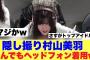 【破格】隠し撮りで村山美羽着用のヘッドフォンが話題に…