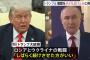 トランプ米大統領、ウクライナ侵攻を子供同士の喧嘩に例え「しばらく戦わせる」意向をプーチン氏に伝える！