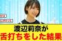 渡辺莉奈が舌打ちした結果、おひさまにブッ刺さってしまうwww【日向坂46】