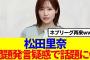 【櫻坂46】松田里奈、問題発言疑惑で話題にwww