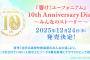 「響け！ユーフォニアム 10th Anniversary Disc ～みんなのストーリー～」が予約開始！アニメ化されていない人気のエピソード8篇を新規にドラマCDとして収録！