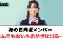 あの日向坂メンバー　とんでもないものが世に出る[日向坂46]